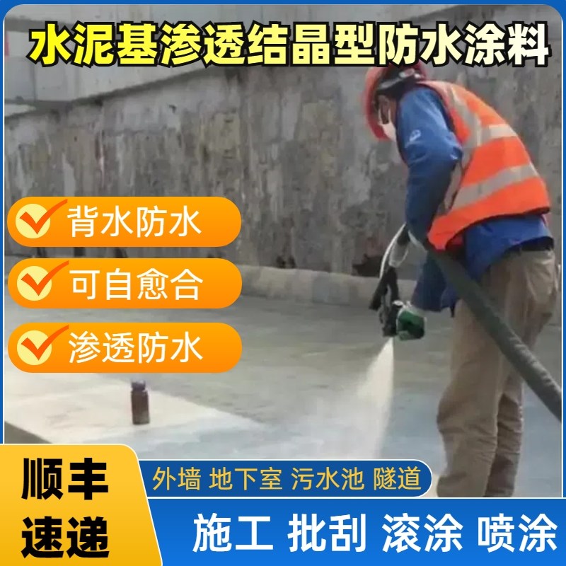 水泥基渗透结晶型防水涂料水池x隧道js聚合物防水涂料污水池地下