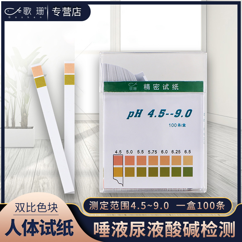 唾液尿液精密人体试纸酸碱度检测尿酸PH测试纸4.5-9.0