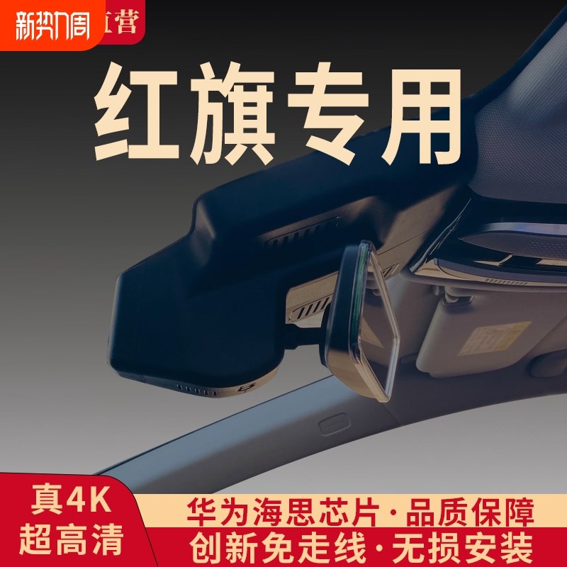 红旗H5/HS5/EQM5/HS3/H6/HS7/H7/EH7/HQP9/H9行车记录仪25新款