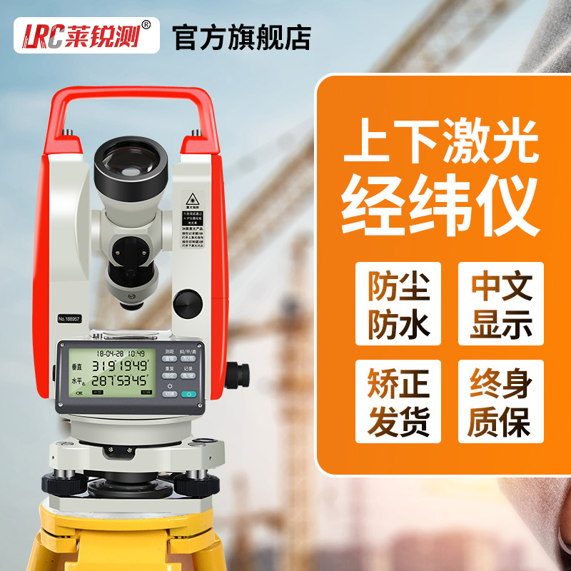 LIRUIC莱锐测经纬仪高精度测量仪上下激光电子经纬仪测绘仪