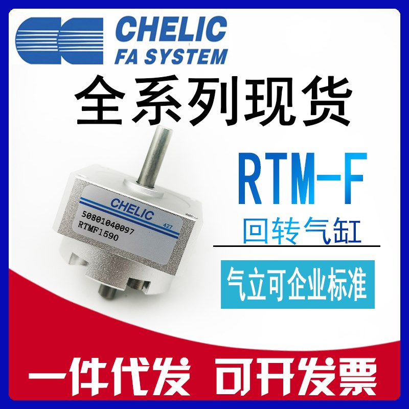 原装CHELIC气立可 RTMF-10/15/20/30/40*90*180*270-L-C2旋转气缸