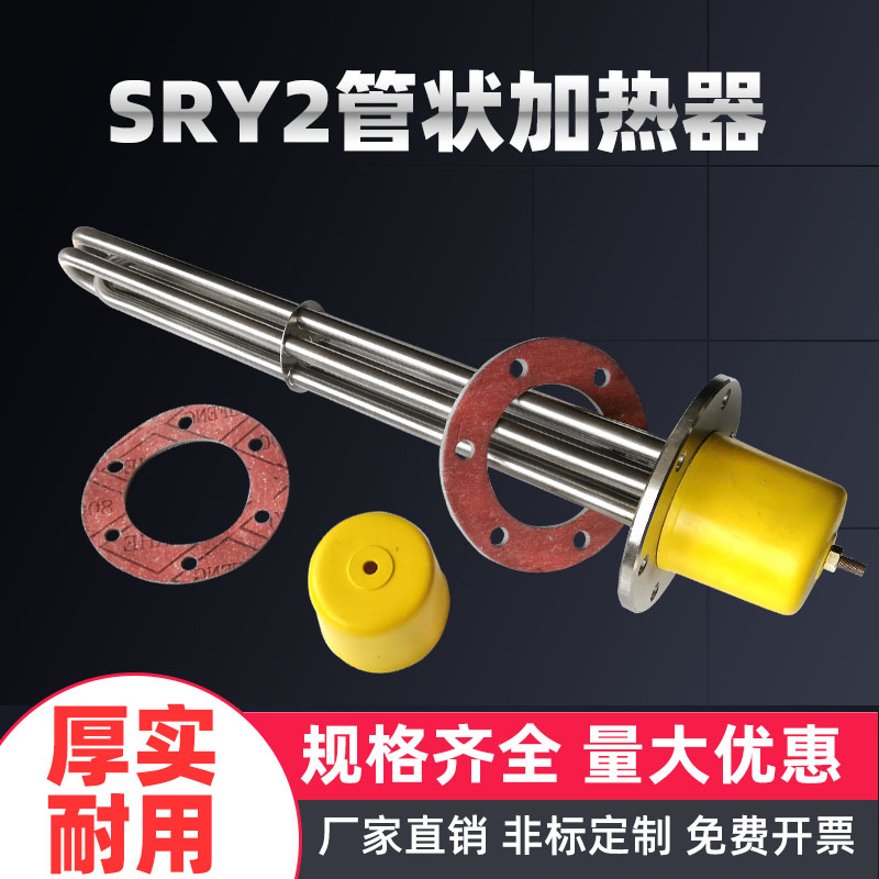 SRY2管d状电加热器220v浸入式油水发热元件380v不锈钢法兰盘加热