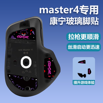 适用MX Master3/3S无线鼠标玻璃脚贴 Master4玻璃脚贴替换型脚贴