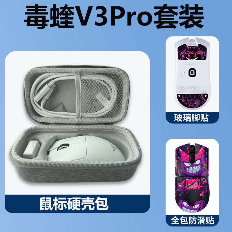 毒蝰V3Pro电竞鼠标配件套装狂欢耿鬼防滑贴耿鬼系列鼠标收纳包顺滑玻璃脚贴套装