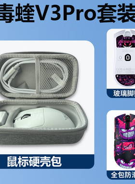 毒蝰V3Pro/v4pro电竞鼠标配件套装狂欢耿鬼防滑贴耿鬼系列鼠标收纳包顺滑玻璃脚贴套装