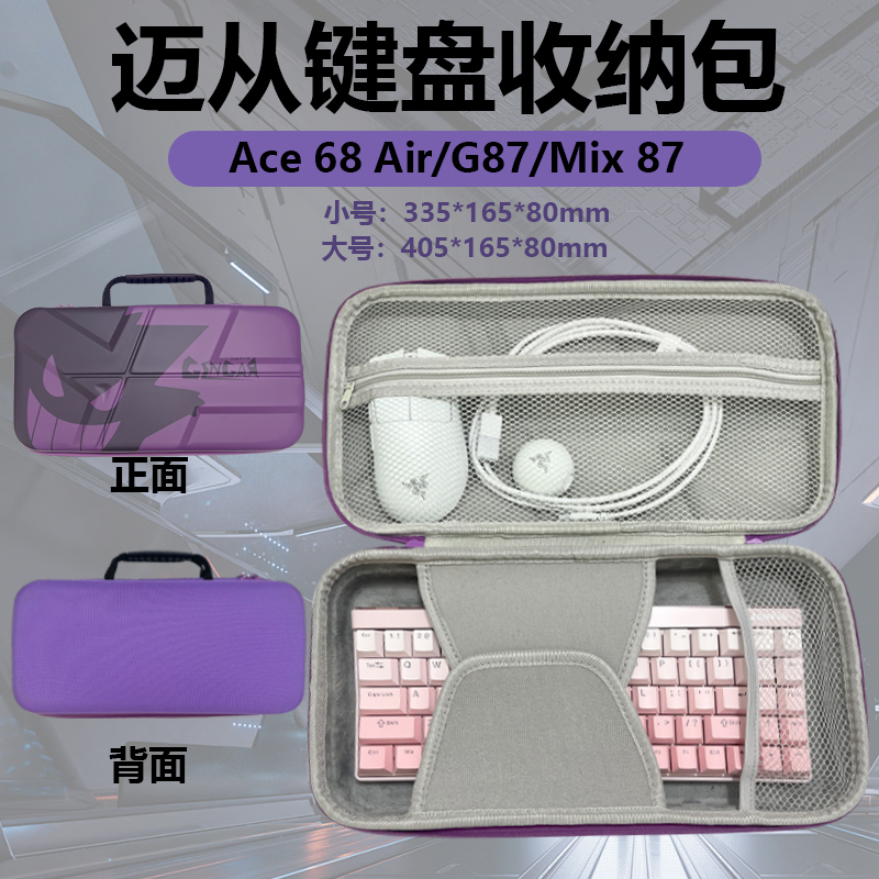 适用迈从ACE60/68pro机械键盘收纳包jet75/X75 V2键鼠电竞包G87/K99 V2/Mix87/GX87 V2/k87/收纳盒配件保护包