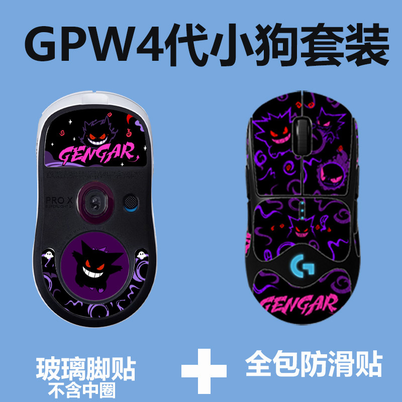 GPW4代小狗硬壳防滑脚贴套装图片
