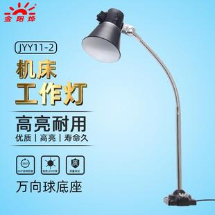 机床工作灯车床灯工业工厂螺丝固定灯座照明灯工作台灯JYY11