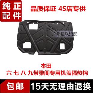 适用雅阁第六七代八代九动机引擎盖隔音棉前机盖隔热棉阻燃板