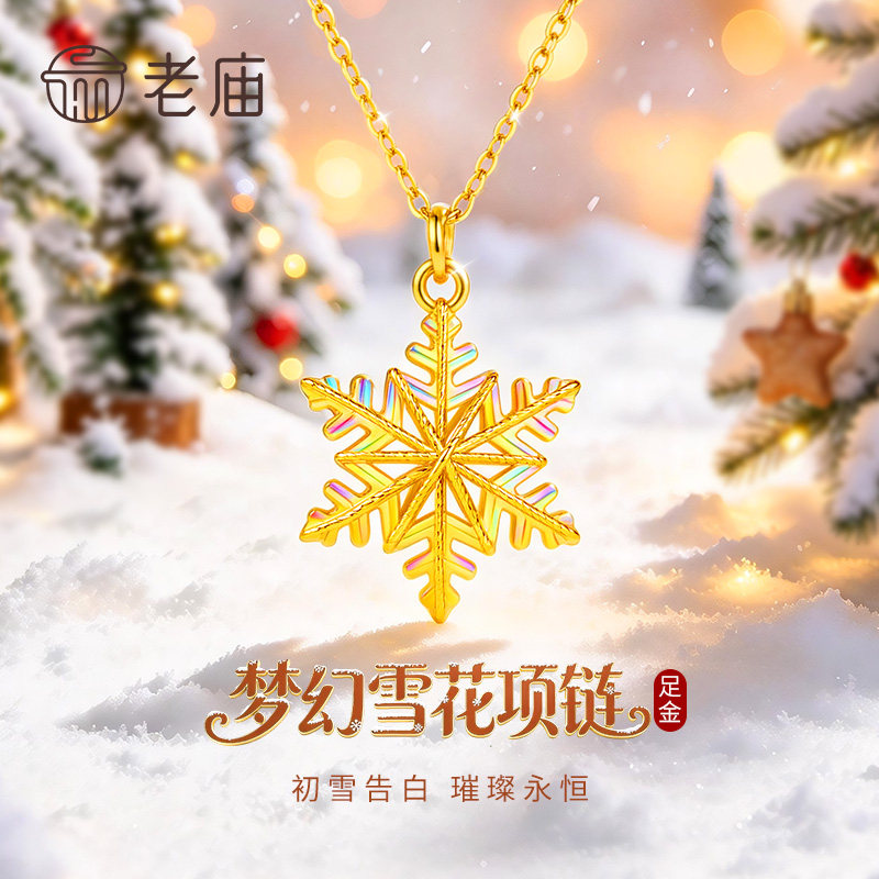 老庙黄金炫彩绕线雪花项链纯足金999女款锁骨链圣诞节礼物送女友