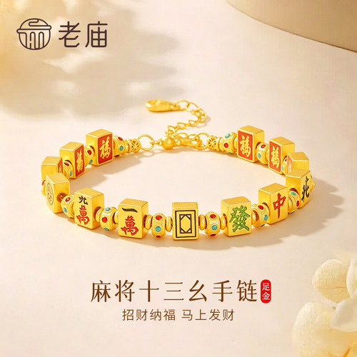 【专属定制】老庙黄金珐琅十三幺麻将手链足金女款手串情人节礼物