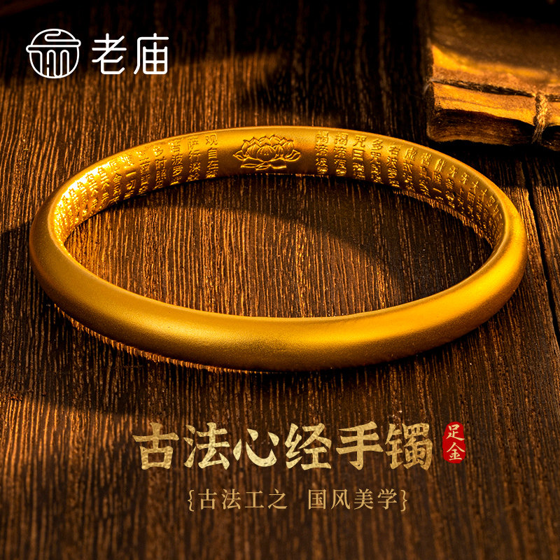 老庙黄金古法磨砂心经手镯子足金首饰品情人节生日礼物送女友老婆