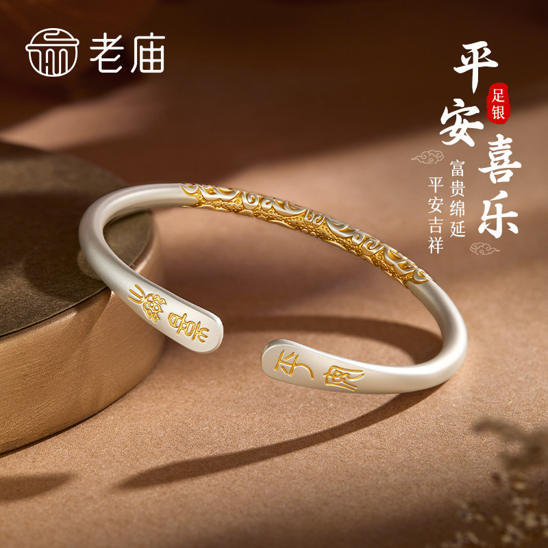 老庙黄金足银描金平安喜乐卷草纹纯银手镯女情人节送女友老婆礼物图片