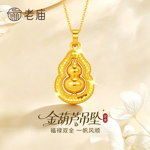 老庙黄金葫芦吊坠纯足金女款项链挂坠纪念日节日礼物送女友送老婆