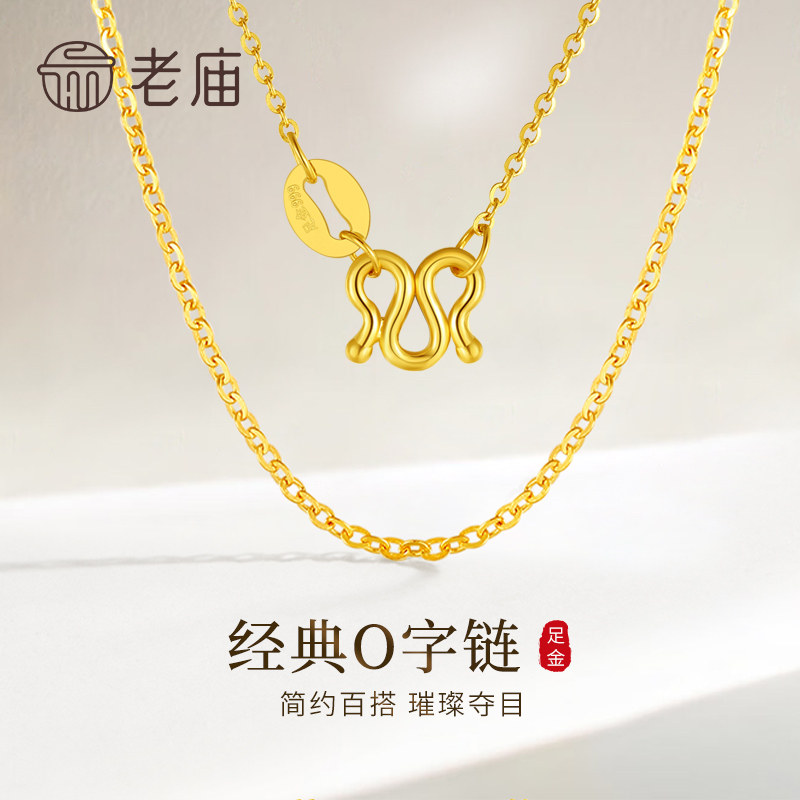 老庙黄金O字项链足金999女款锁骨颈链素链七夕节日礼物送女友老婆