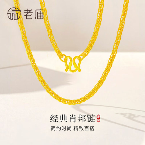 老庙足金肖邦链送女友老婆礼物