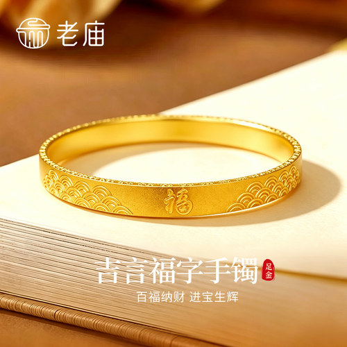 【专属定制】老庙黄金吉言福字祥云手镯纯足金镯子节日礼物送女友