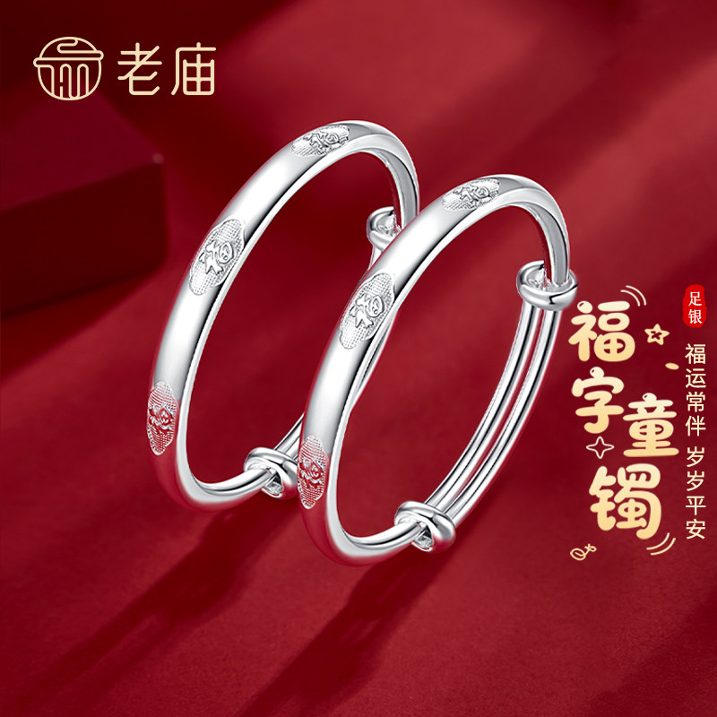 老庙黄金足银福字童镯婴儿手镯纯银宝宝手镯纯银婴宝宝百日满月礼图片