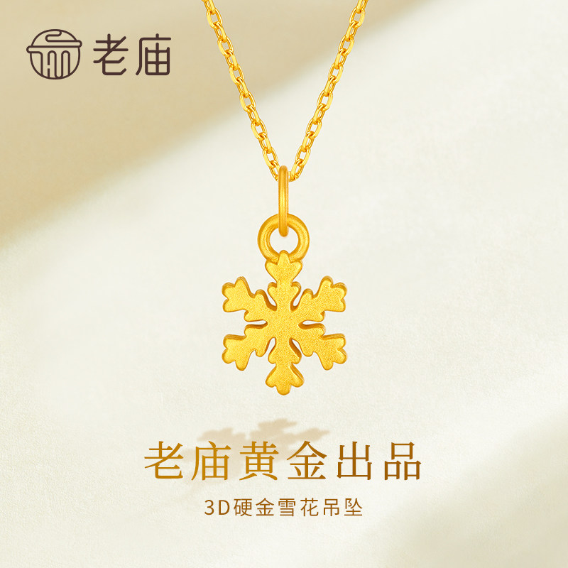 老庙黄金梦幻雪花吊坠纯足金女款挂坠圣诞节生日礼物品送女友老婆