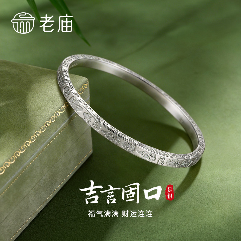 老庙黄金足银999方吉言固口纯银手镯女情人节送女友老婆节日礼物s图片