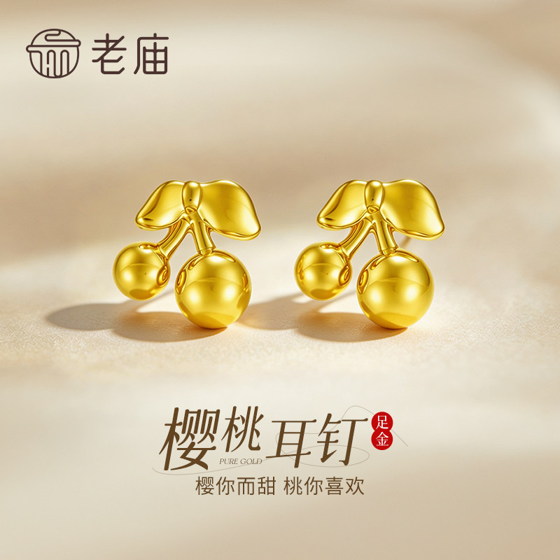 老庙黄金甜美樱桃耳钉纯足金女款耳饰情人节生日礼物送女友老婆