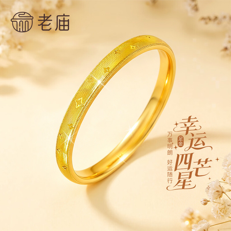 老庙黄金丝绒四芒星手镯纯足金新女款金镯子情人节生日礼物送女友