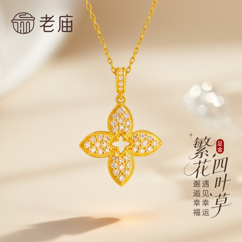 老庙黄金繁花四叶草吊坠纯足金女款项链首饰品生日礼物送女友老婆