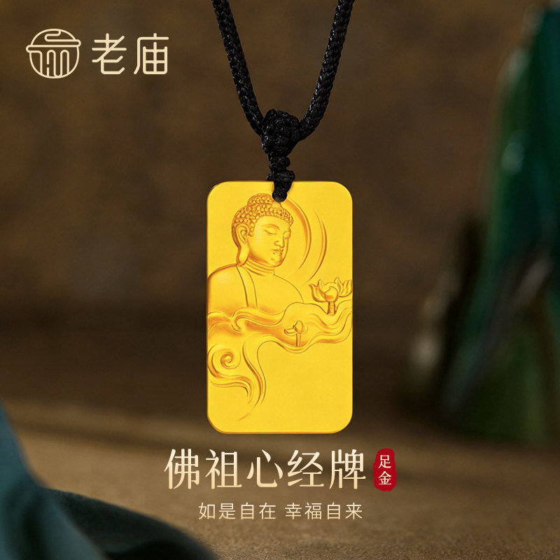 【专属定制】老庙黄金佛祖心经无事牌吊坠足金项链节日礼物送爸妈图片