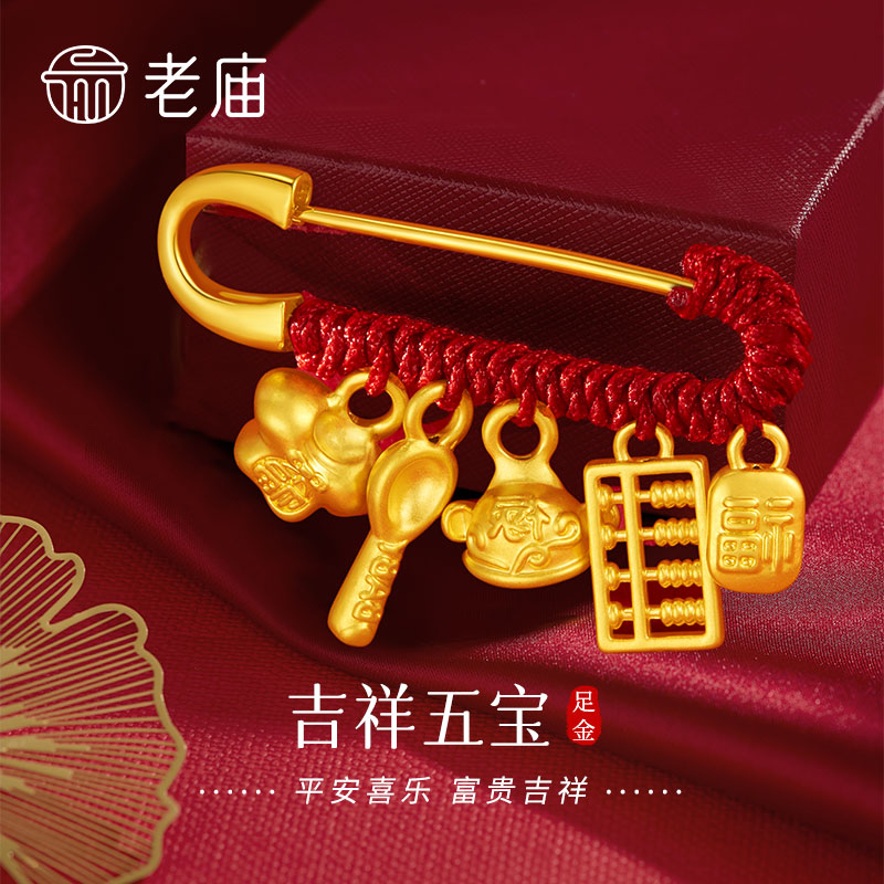老庙黄金衣食无忧胸针宝宝金饰纯足金别针生日满月周岁礼物送婴儿图片