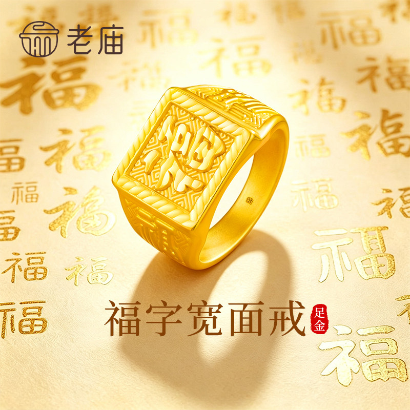 老庙黄金福字固口戒指纯足金新男款多財指环父亲节生日礼物送爸爸图片
