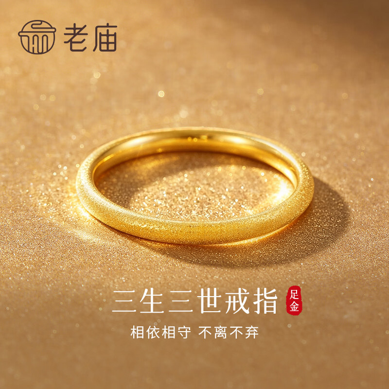 老庙足金三生三世戒指送女友礼物图片