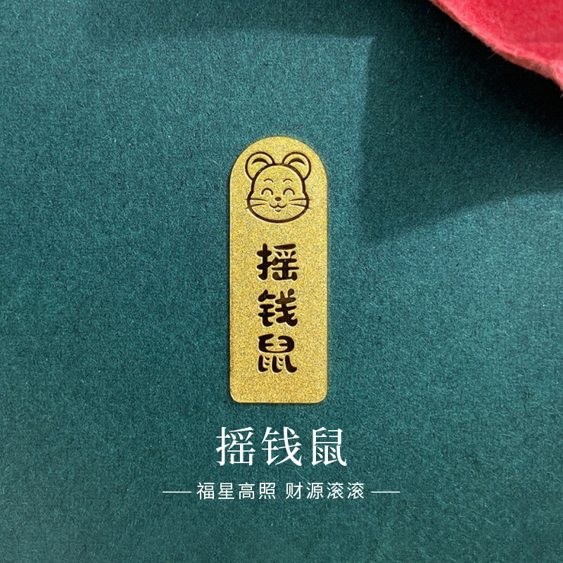 老庙黄金摇钱鼠生肖金条纯足金金钞票收藏投资储值送女友节日礼物图片