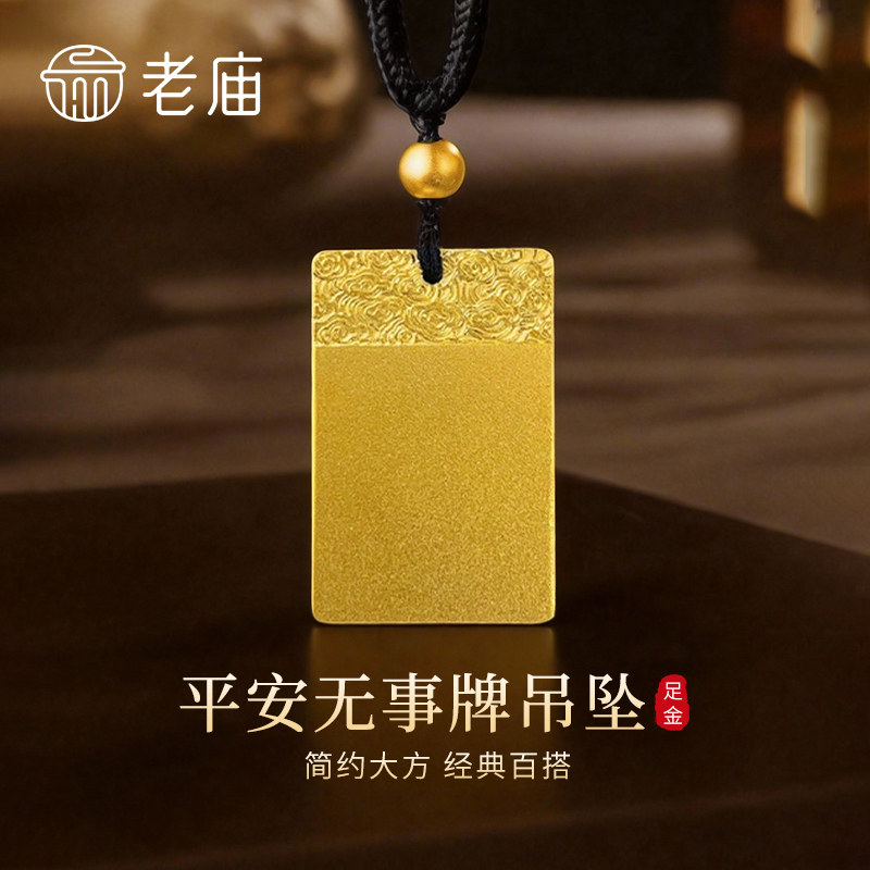 【专属定制】老庙黄金平安无事牌吊坠纯足金挂坠节日礼物送老婆妈