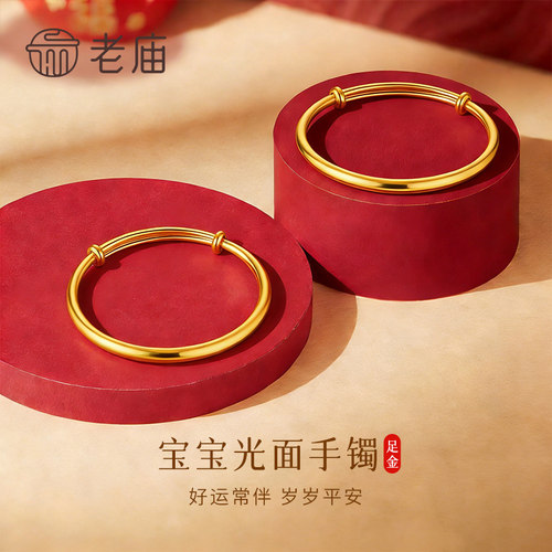 老庙足金光面手镯送婴儿礼物