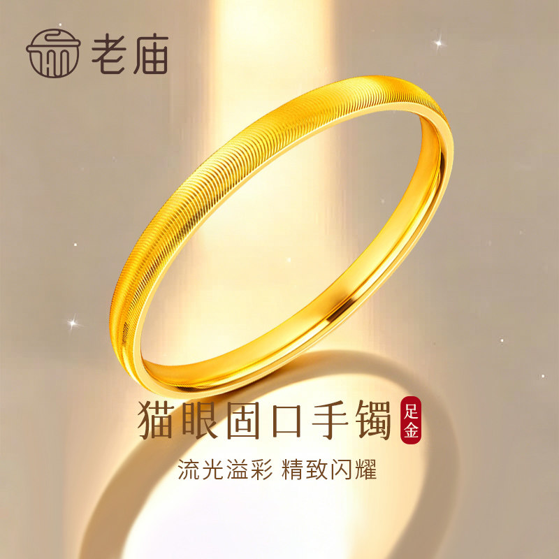 【专属定制】老庙黄金猫眼手镯纯足金素圈镯子节日礼物送女友老婆图片