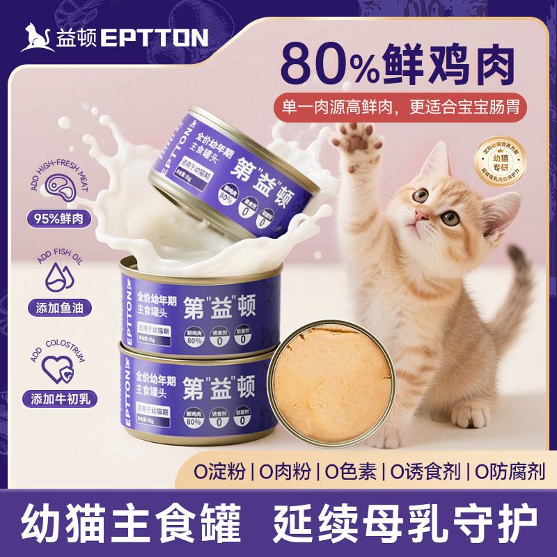 益顿全价猫罐头幼猫专用湿粮0诱食剂猫咪主食罐奶糕营养增肥补水图片