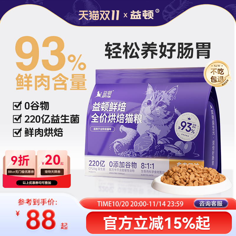 益顿低温烘焙猫粮无谷全价鸡肉鲜肉益生菌肠道成猫幼猫通用
