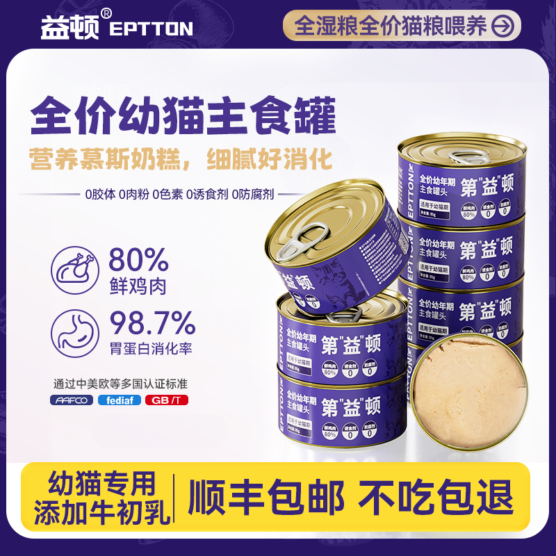 益顿全价猫罐头幼猫专用湿粮0诱食剂猫咪主食罐奶糕营养增肥补水