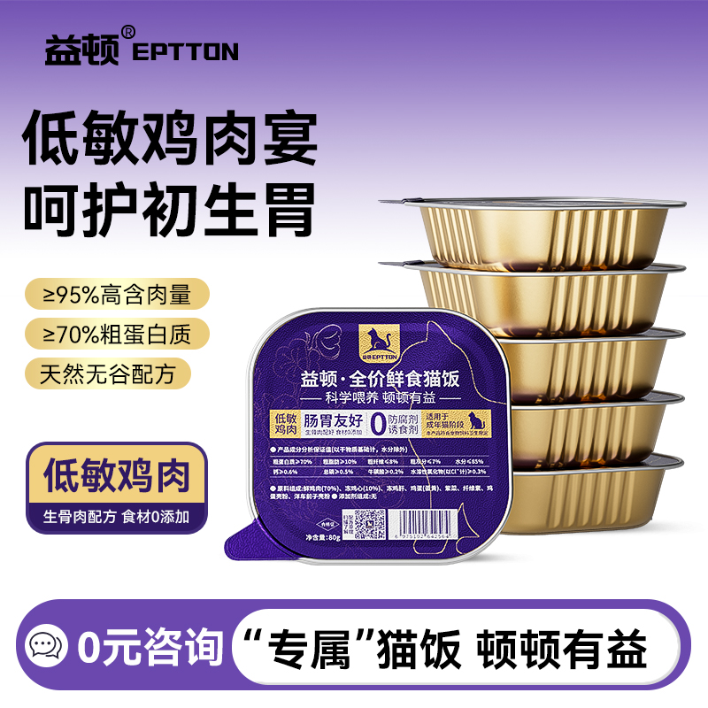 益顿低敏鸡肉全价猫咪猫饭主粮0添加湿粮罐头主食罐补充营养成猫