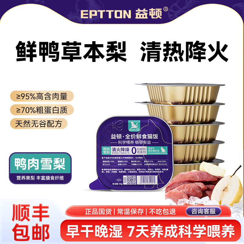 益顿鸭肉雪梨全价猫咪主粮猫饭0添加湿粮罐头主食罐补充营养成猫