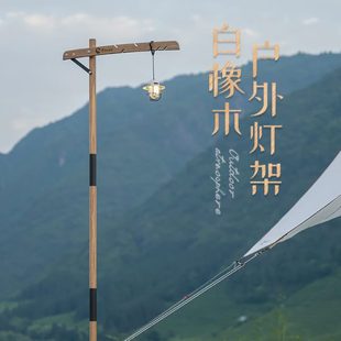 vB露營折疊y 北歡地面桌面支架輕便馬燈白橡木a攜燈架桿燈a戶外小