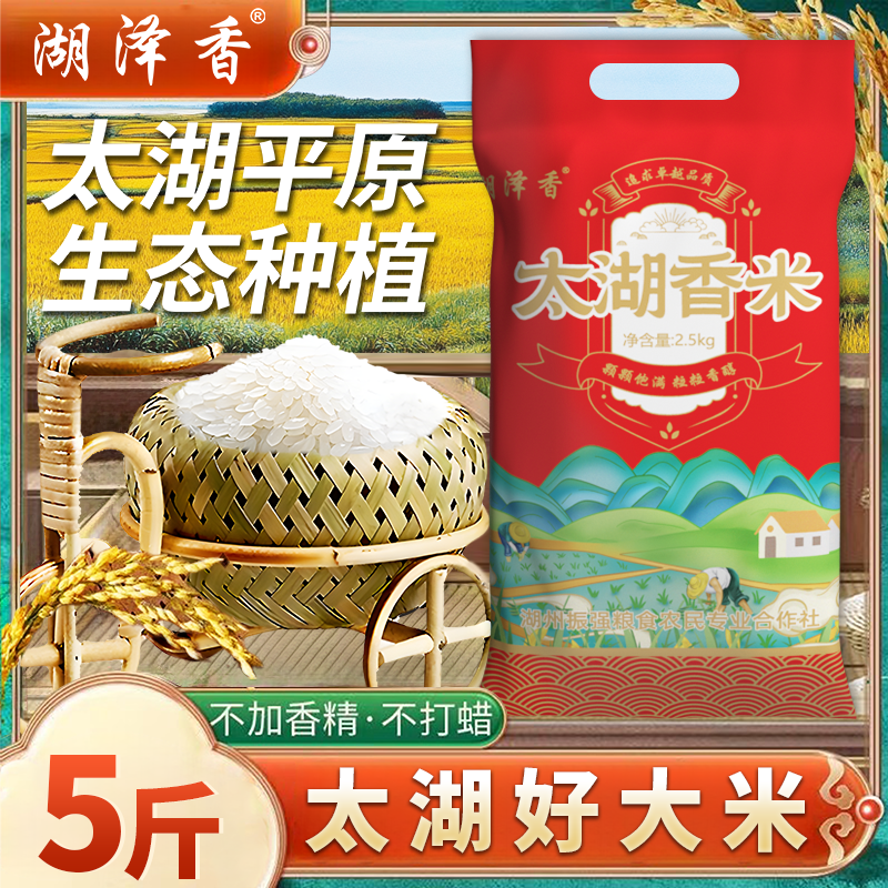 湖泽香正宗太湖大米香米珍珠米新米上市小袋学生家庭5斤便宜实惠