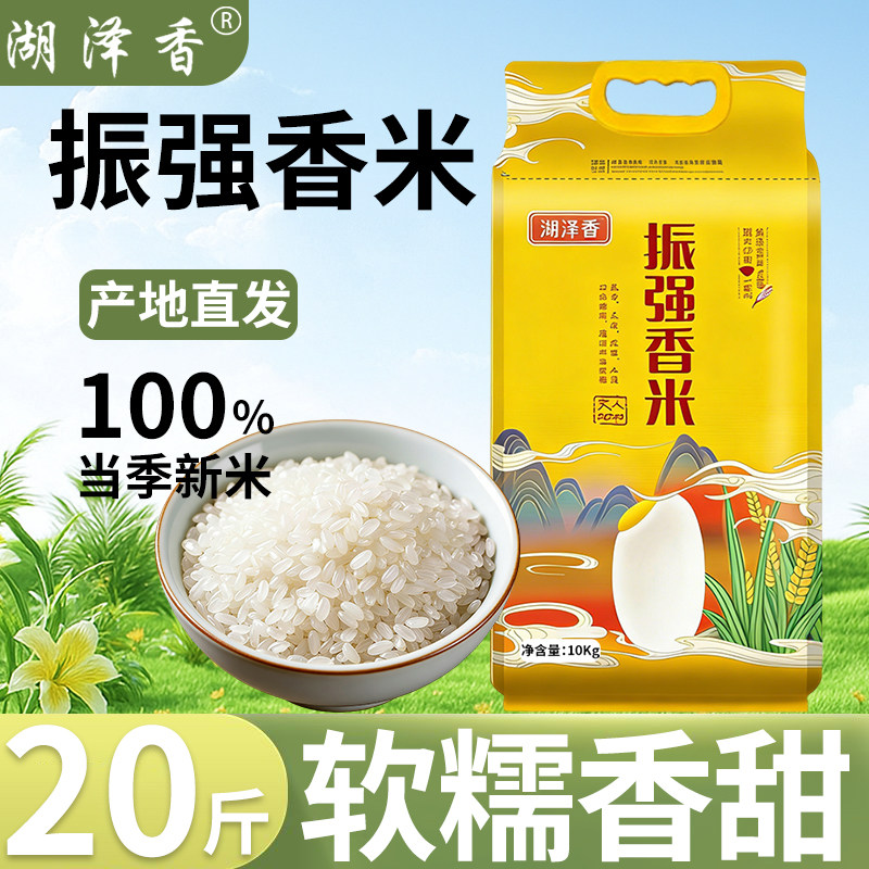 湖泽香2025新米振强香米产地直发软糯香甜优质粳米太湖大米10kg