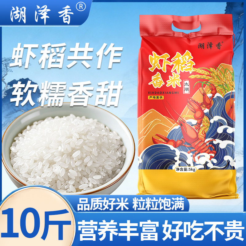 湖泽香太湖虾稻米新米农家生态虾稻共生软糯香甜煮粥煮饭大米10斤