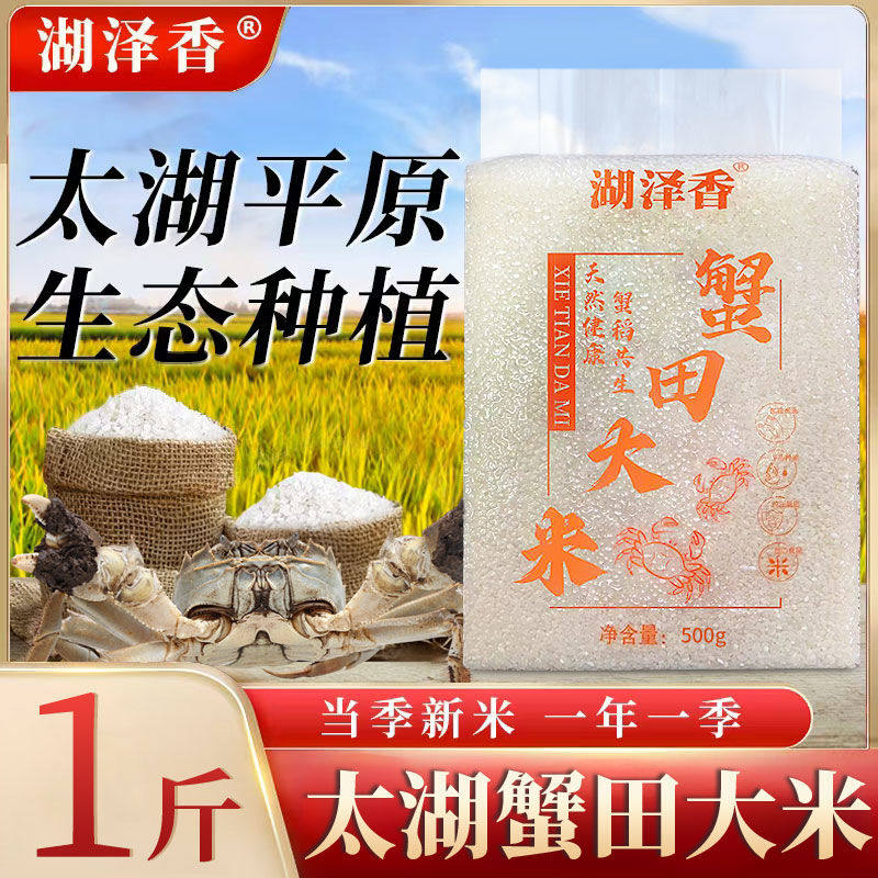 湖泽香太湖大米真空蟹田米2025新米稻田香软米学生宿舍出租屋1斤