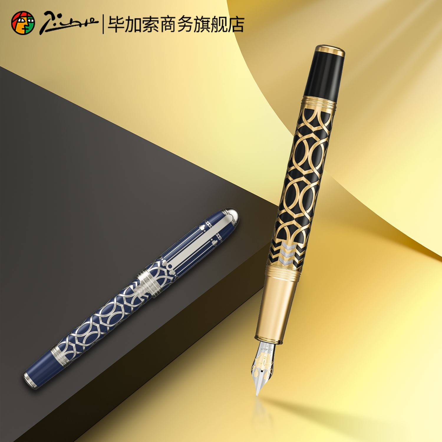 毕加索991活塞上墨钢笔