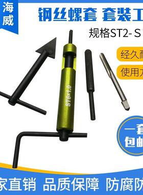 钢丝螺套安装工具螺套螺丝攻螺套扳手卸套冲断器工具套组ST2-ST30