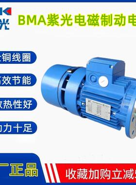 紫光刹车马达 BMA7114交流电源电磁马达 工业电机刹车配件