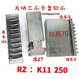 RZ手动三爪卡盘卡爪整体四方块卡盘三爪软爪200 250 320方块生爪