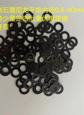 定制黑色石墨尼龙平垫圈垫片M16.5X25.5 17X20X22X0.4X0.5X0.6